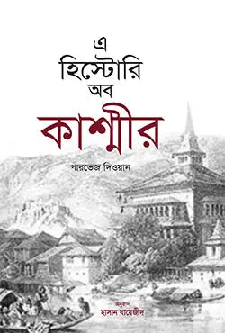 এ হিস্টোরি অব কাশ্মীর - পারভেজ দিওয়ান - হাসান বায়েজীদ - (হার্ডকভার)
