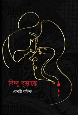 বিন্দু বৃত্তান্তে - রেশমী রফিক - (হার্ডকভার)