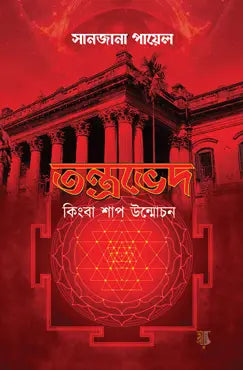 তন্ত্রভেদ কিংবা শাপ উন্মোচন - সানজানা পায়েল - (হার্ডকভার)