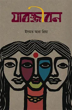যাবজ্জীবন - ইসমত আরা প্রিয়া - (হার্ডকভার)