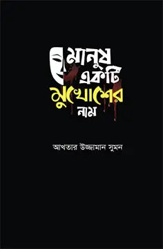 মানুষ একটি মুখোশের নাম - আখতার উজ্জামান সুমন - (হার্ডকভার)