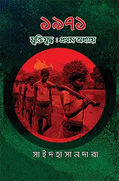 ১৯৭১ মুক্তিযুদ্ধ: প্রথম অধ্যায় - সাইদ হাসান দারা - (হার্ডকভার)