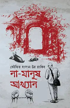 না মানুষ আখ্যান - তৌফির হাসান উর রাকিব - (হার্ডকভার)