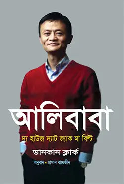 আলিবাবা : দ্য হাউজ দ্যাট জ্যাক মা বিল্ট - ডানকান ক্লার্ক - হাসান বায়েজীদ - (হার্ডকভার)