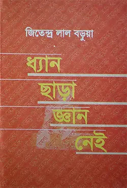 ধ্যান ছাড়া জ্ঞান নেই - জিতেন্দ্র লাল বড়ুয়া - (হার্ডকভার)