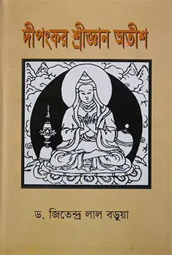 দীপংকর শ্রীজ্ঞান অতীশ - ড. জিতেন্দ্র লাল বড়ুয়া - (হার্ডকভার)