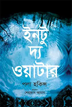 ইনটু দ্য ওয়াটার - পলা হকিন্স - শেহজাদ আমান - (হার্ডকভার)