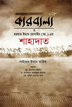 কারবালা ও হজরত ইমাম হোসাইন (আ.)-এর শাহাদাত - সাইয়েদ ইবনে তাউস - নূর হোসেন মজিদী (অনুবাদক) , মাওলানা মাহবুবুর রহমান (অনুবাদক) , মোঃ মুনীর হোসেন খান (অনুবাদক) , আব্দুল কুদ্দুস বাদশা (সম্পাদক) - (হার্ডকভার)