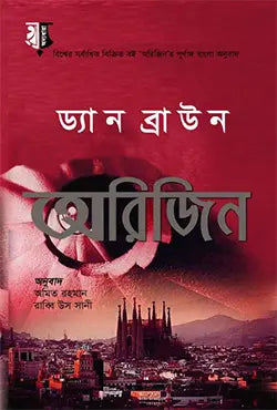 অরিজিন - ড্যান ব্রাউন - রাব্বি উস সানী, অমিত রহমান - (হার্ডকভার)