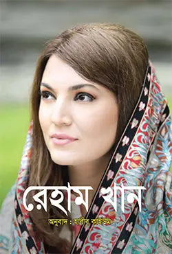 রেহাম খান - রেহাম নাইয়ার খান - হাবীব কাইউম - (হার্ডকভার)