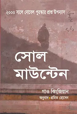 সোল মাউন্টেন - গাও ঝিংজিয়ান - প্রমিত হোসেন - (হার্ডকভার)
