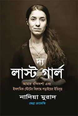 দ্য লাস্ট গার্ল - নাদিয়া মুরাদ,জেন্না ক্রাজেস্কি - হাসান বায়েজীদ - (হার্ডকভার)