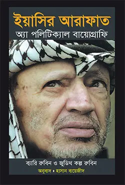 ইয়াসির আরাফাত : অ্যা পলিটিক্যাল বায়োগ্রাফি - ব্যারি রুবিন,জুডিথ কল্প রুবিন - হাসান বায়েজীদ - (হার্ডকভার)