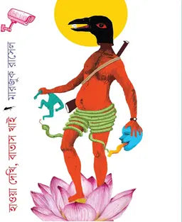 হাওয়া দেখি বাতাস খাই - মারজুক রাসেল - (হার্ডকভার)