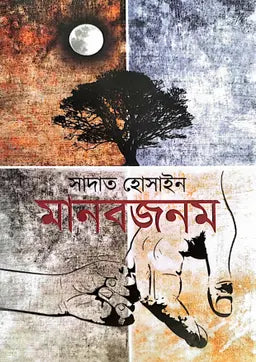 মানবজনম - সাদাত হোসাইন - (হার্ডকভার)