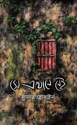 সে এখানে নেই - সাদাত হোসাইন - (হার্ডকভার)