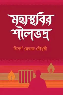 মহাস্থবির শীলভদ্র - নিসর্গ মেরাজ চৌধুরী - (হার্ডকভার)