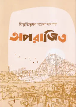অপরাজিত - বিভূতিভূষণ বন্দ্যোপাধ্যায় - (হার্ডকভার)