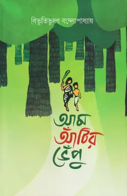 আম আঁটির ভেঁপু - বিভূতিভূষণ বন্দ্যোপাধ্যায় - (হার্ডকভার)