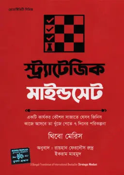 স্ট্র্যাটেজিক মাইন্ডসেট - থিবো মেরিস - রায়হান ফেরদৌস রুদ্র (অনুবাদক) - পেপারব্যাক