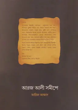 আরজ আলী সমীপে - আরিফ আজাদ - (পেপারব্যাক)