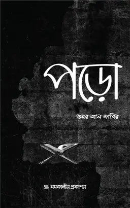 পড়ো - ওমর আল জাবির - (পেপারব্যাক)