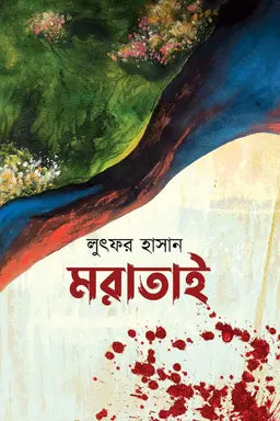 মরাতাই - লুৎফর হাসান - (হার্ডকভার)