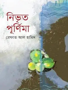 নিভৃত পূর্ণিমা - রেফাত আল হামিদ - (হার্ডকভার)