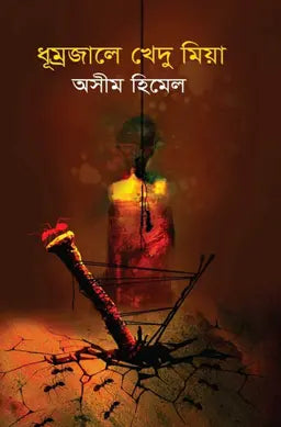 ধূম্রজালে খেদু মিয়া - অসীম হিমেল - (হার্ডকভার)