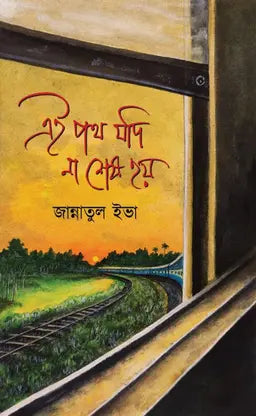 এই পথ যদি না শেষ হয় - জান্নাতুল ইভা (হার্ডকভার)