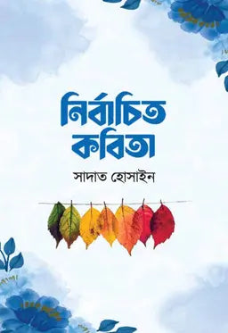 নির্বাচিত কবিতা - সাদাত হোসাইন - (হার্ডকভার)