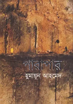 পারাপার - হুমায়ূন আহমেদ - (হার্ডকভার)