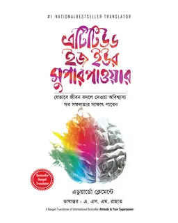 এটিটিউড ইজ ইউর সুপার পাওয়ার - এডুয়ার্ডো ক্লেমেন্টে - এ. এস. এম. রাহাত (অনুবাদক) - (হার্ডকভার)