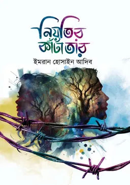 নিয়তির কাঁটাতার - ইমরান হোসাইন আদিব