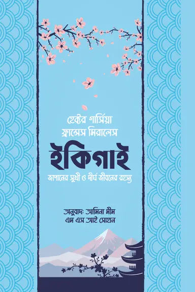ইকিগাই - ফ্রান্সেস মিরালেস,হেক্টর গার্সিয়া - এম এস আই সোহান,আমিনা মীম - (হার্ডকভার)