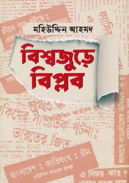 বিশ্বজুড়ে বিপ্লব - মহিউদ্দিন আহমদ - (হার্ডকভার)