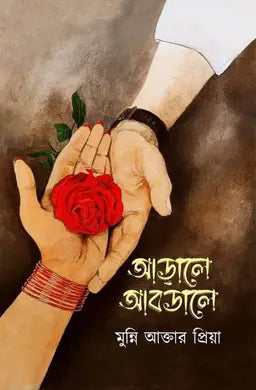আড়ালে আবডালে - মুন্নি আক্তার প্রিয়া