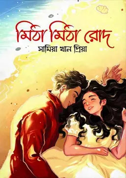 মিঠা মিঠা রোদ - সামিয়া খান প্রিয়া - (হার্ডকভার)