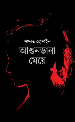 আগুনডানা মেয়ে - সাদাত হোসাইন - (হার্ডকভার)