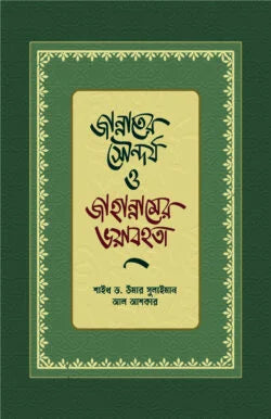 জান্নাতের সৌন্দর্য ও জাহান্নামের ভয়াবহতা - ড. ওমর সুলাইমান আল-আশকার - (হার্ডকভার)