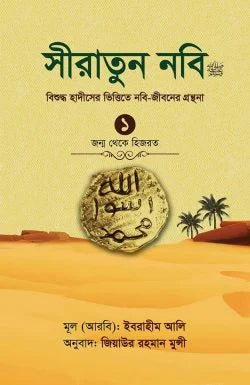 সীরাতুন নবি-১ম খণ্ড (হার্ড কভার) লেখক : ইবরাহীম আলি - অনুবাদ: জিয়াউর রহমান মুনসি