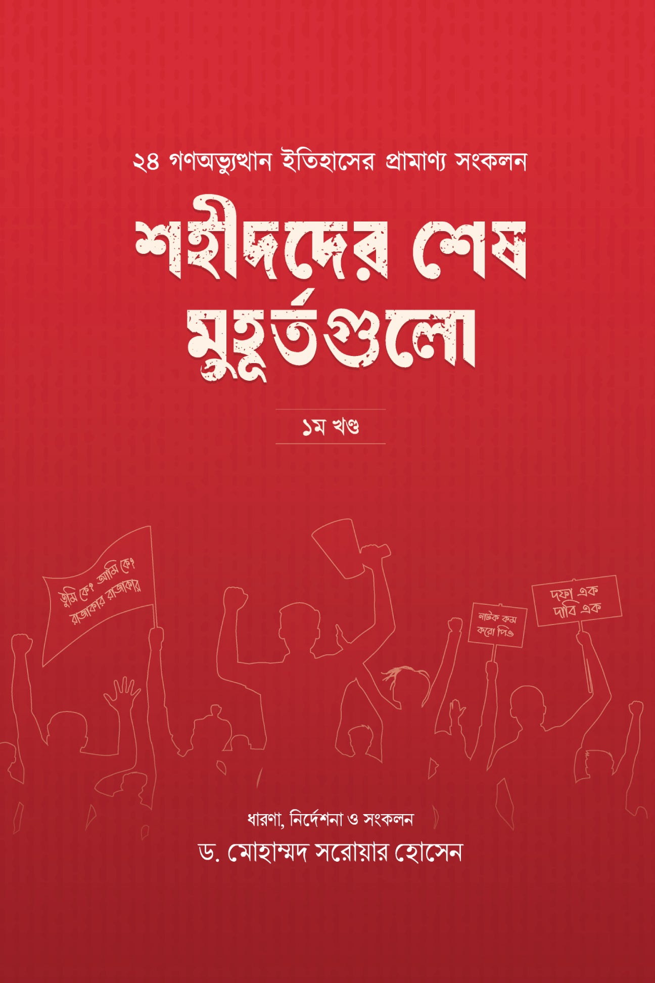 শহীদদের শেষ মুহূর্তগুলো (১ম খণ্ড) লেখক : ড. মোহাম্মদ সরোয়ার হোসেন