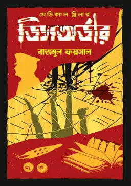 মেডিক্যাল থ্রিলার ডিসঅর্ডার - নাজমুল ফয়সাল