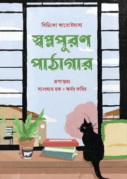 স্বপ্নপূরণ পাঠাগার - মিচিকো আয়োইয়ামা - সালমান হক - (হার্ডকভার)