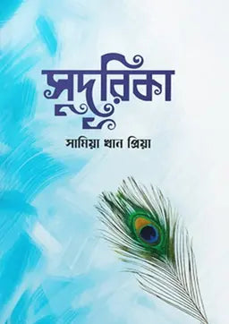 সুদূরিকা - সামিয়া খান প্রিয়া - (হার্ডকভার)