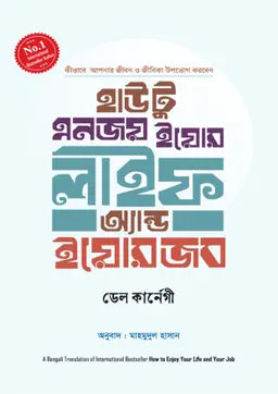 হাউ টু এনজয় ইয়োর লাইফ অ্যান্ড ইয়োর জব - ডেল কার্নেগী - মাহমুদুল হাসান (অনুবাদক) - (হার্ডকভার)