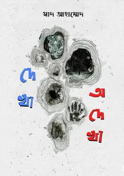 দেখা অদেখা - সাদ আহাম্মেদ - (হার্ডকভার)