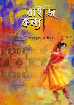 বাইজি কন্যা - জান্নাতুল নাঈমা
