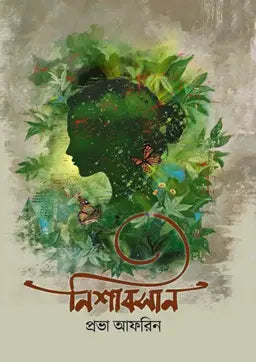 নিশাবসান - প্রভা আফরিন (হার্ডকভার)
