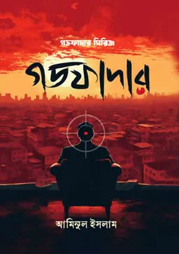 গডফাদার - আমিনুল ইসলাম - (হার্ডকভার)